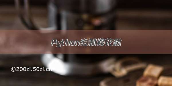 Python绘制樱花树