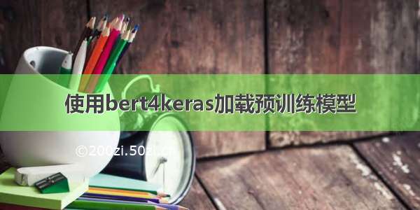 使用bert4keras加载预训练模型