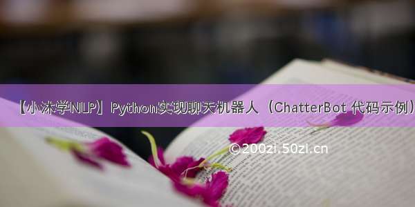 【小沐学NLP】Python实现聊天机器人（ChatterBot 代码示例）