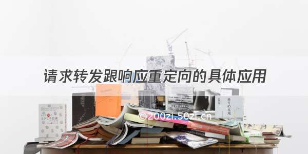 请求转发跟响应重定向的具体应用