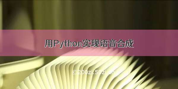 用Python实现语音合成