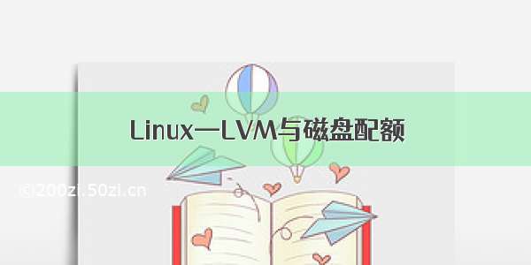 Linux—LVM与磁盘配额