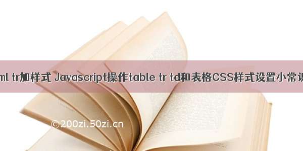 html tr加样式 Javascript操作table tr td和表格CSS样式设置小常识