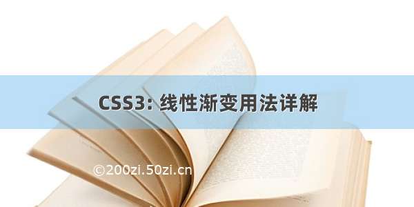 CSS3: 线性渐变用法详解