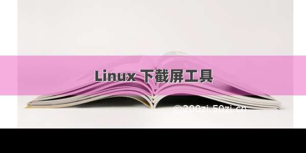 Linux 下截屏工具