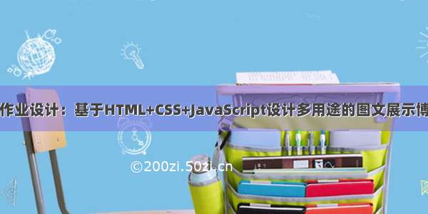 HTML学生个人网站作业设计：基于HTML+CSS+JavaScript设计多用途的图文展示博客HTML模板(16页)