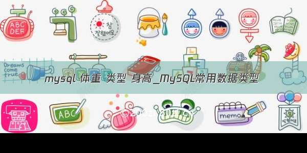 mysql 体重 类型 身高_MySQL常用数据类型