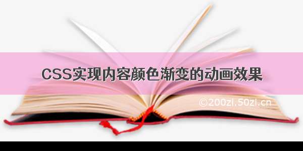 CSS实现内容颜色渐变的动画效果