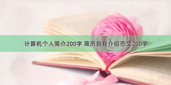 计算机个人简介200字 简历自我介绍范文200字