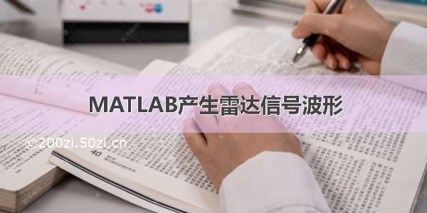 MATLAB产生雷达信号波形