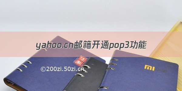 yahoo.cn邮箱开通pop3功能