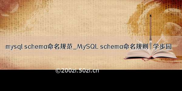 mysql schema命名规范_MySQL schema命名规则 | 学步园