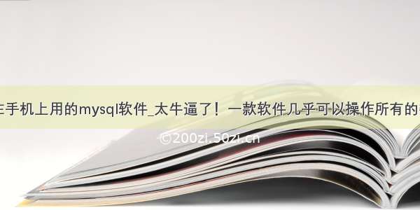 真正能在手机上用的mysql软件_太牛逼了！一款软件几乎可以操作所有的数据库!...