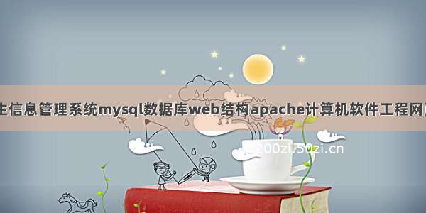 PHP 学生信息管理系统mysql数据库web结构apache计算机软件工程网页wamp