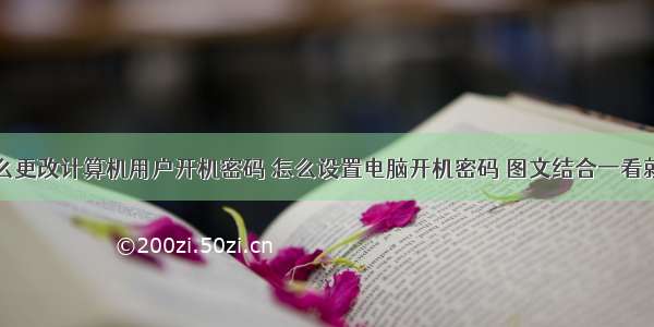 怎么更改计算机用户开机密码 怎么设置电脑开机密码 图文结合一看就会