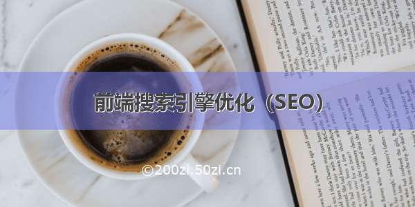 前端搜索引擎优化（SEO）