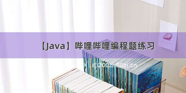 【Java】哔哩哔哩编程题练习