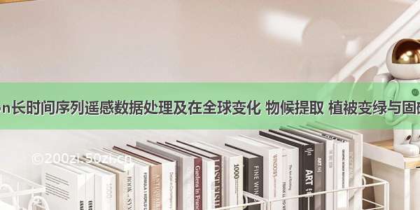 基于Python长时间序列遥感数据处理及在全球变化 物候提取 植被变绿与固碳分析 生物