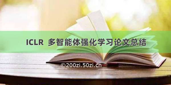 ICLR  多智能体强化学习论文总结