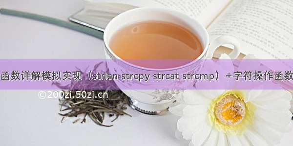 C语言字符串库函数详解模拟实现（strlen strcpy strcat strcmp）+字符操作函数+字符转换函数