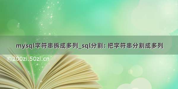 mysql字符串拆成多列_sql分割: 把字符串分割成多列