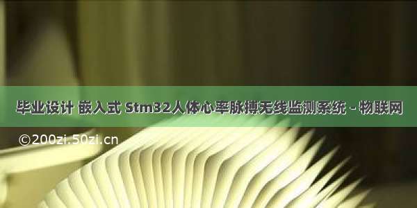 毕业设计 嵌入式 Stm32人体心率脉搏无线监测系统 - 物联网