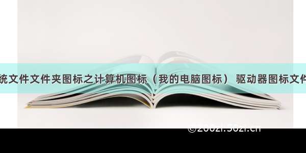 获取系统文件文件夹图标之计算机图标（我的电脑图标） 驱动器图标文件图标等