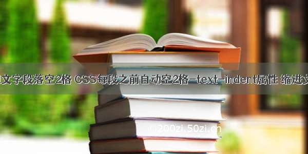 html文字段落空2格 CSS每段之前自动空2格-text-indent属性 缩进文本