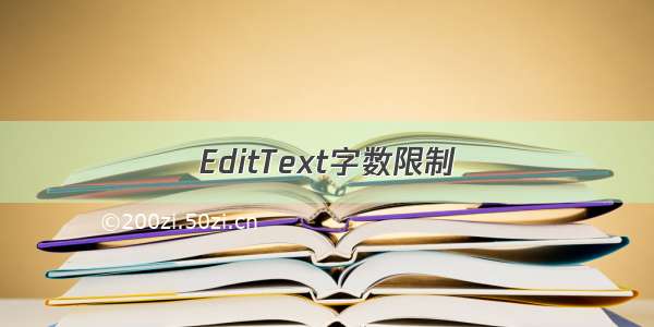 EditText字数限制