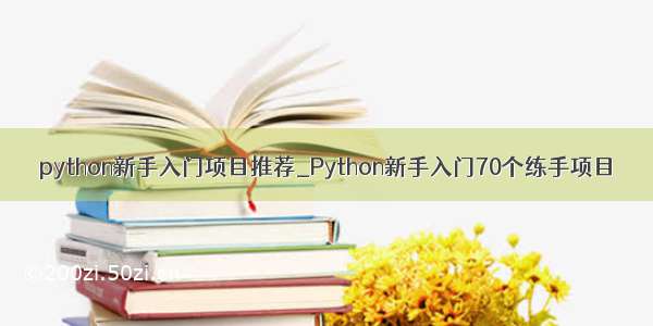 python新手入门项目推荐_Python新手入门70个练手项目