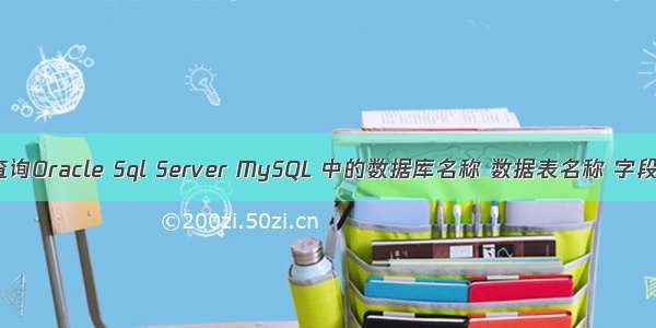 如何查询Oracle Sql Server MySQL 中的数据库名称 数据表名称 字段名称