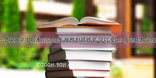 C# 定义一个描述学生基本信息的类 属性包括姓名 学以及C# 英语和数学成绩 方法包