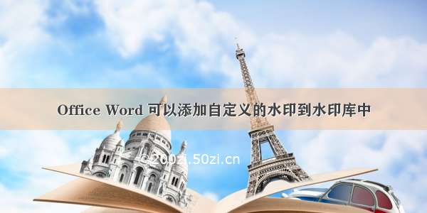 Office Word 可以添加自定义的水印到水印库中