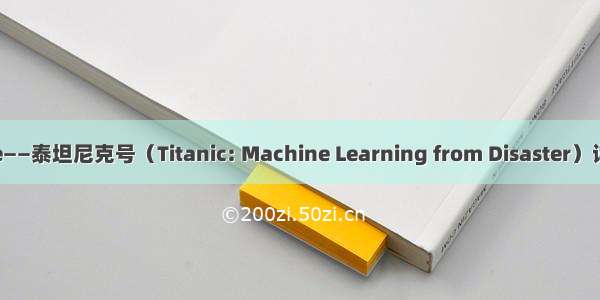 Kaggle——泰坦尼克号（Titanic: Machine Learning from Disaster）详细过程