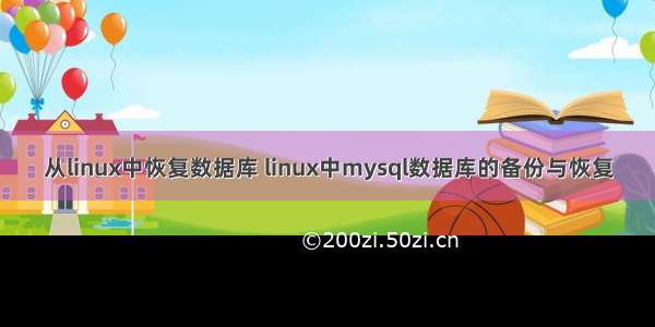 从linux中恢复数据库 linux中mysql数据库的备份与恢复