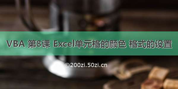 VBA 第8课 Excel单元格的颜色 格式的设置