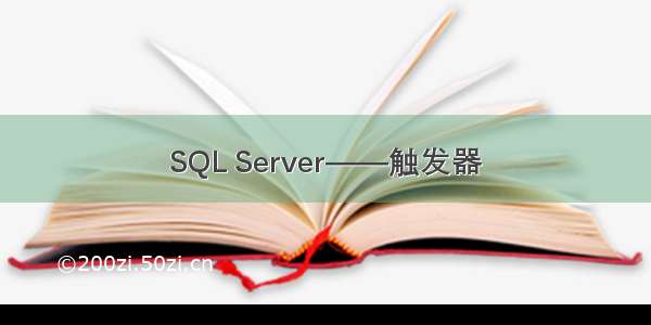 SQL Server——触发器