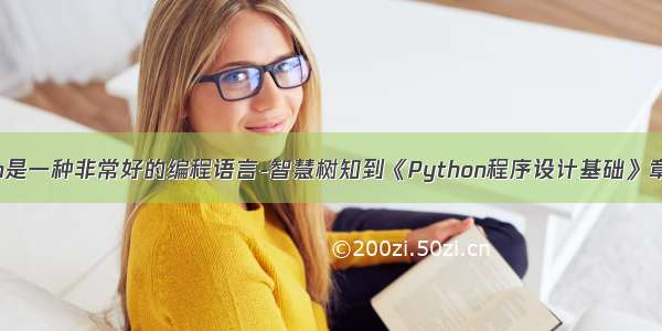 已知x=python是一种非常好的编程语言-智慧树知到《Python程序设计基础》章节测试答案...