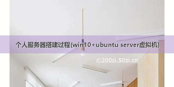 个人服务器搭建过程(win10+ubuntu server虚拟机)