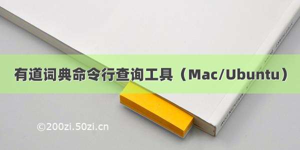 有道词典命令行查询工具（Mac/Ubuntu）