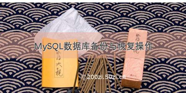 MySQL数据库备份与恢复操作