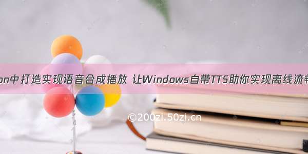 如何在Electron中打造实现语音合成播放 让Windows自带TTS助你实现离线流畅语音播报语