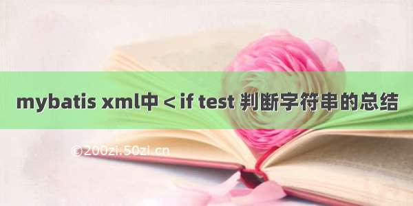 mybatis xml中＜if test 判断字符串的总结