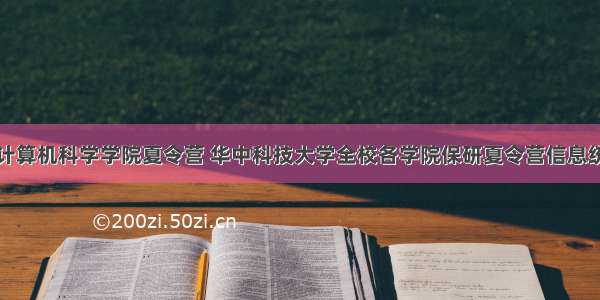 华科计算机科学学院夏令营 华中科技大学全校各学院保研夏令营信息统计...