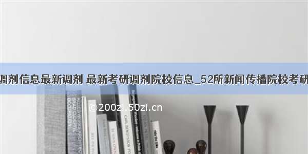 计算机调剂信息最新调剂 最新考研调剂院校信息_52所新闻传播院校考研调剂信