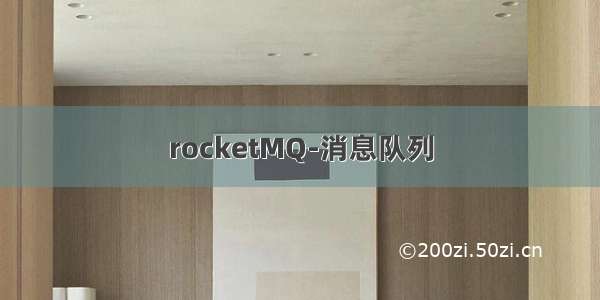 rocketMQ-消息队列