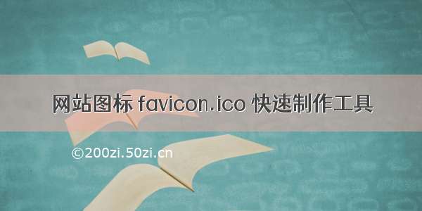 网站图标 favicon.ico 快速制作工具