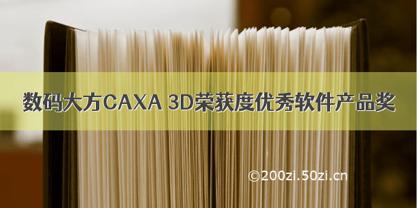 数码大方CAXA 3D荣获度优秀软件产品奖