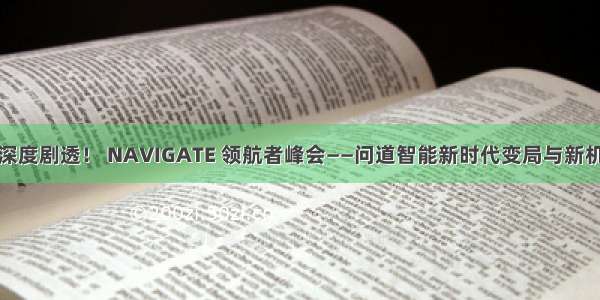 深度剧透！ NAVIGATE 领航者峰会——问道智能新时代变局与新机