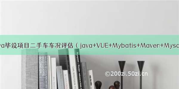 Java毕设项目二手车车况评估（java+VUE+Mybatis+Maven+Mysql）